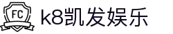 k8凯发娱乐 | 天生赢家·一触即发 - K8凯发(国际)官方网站